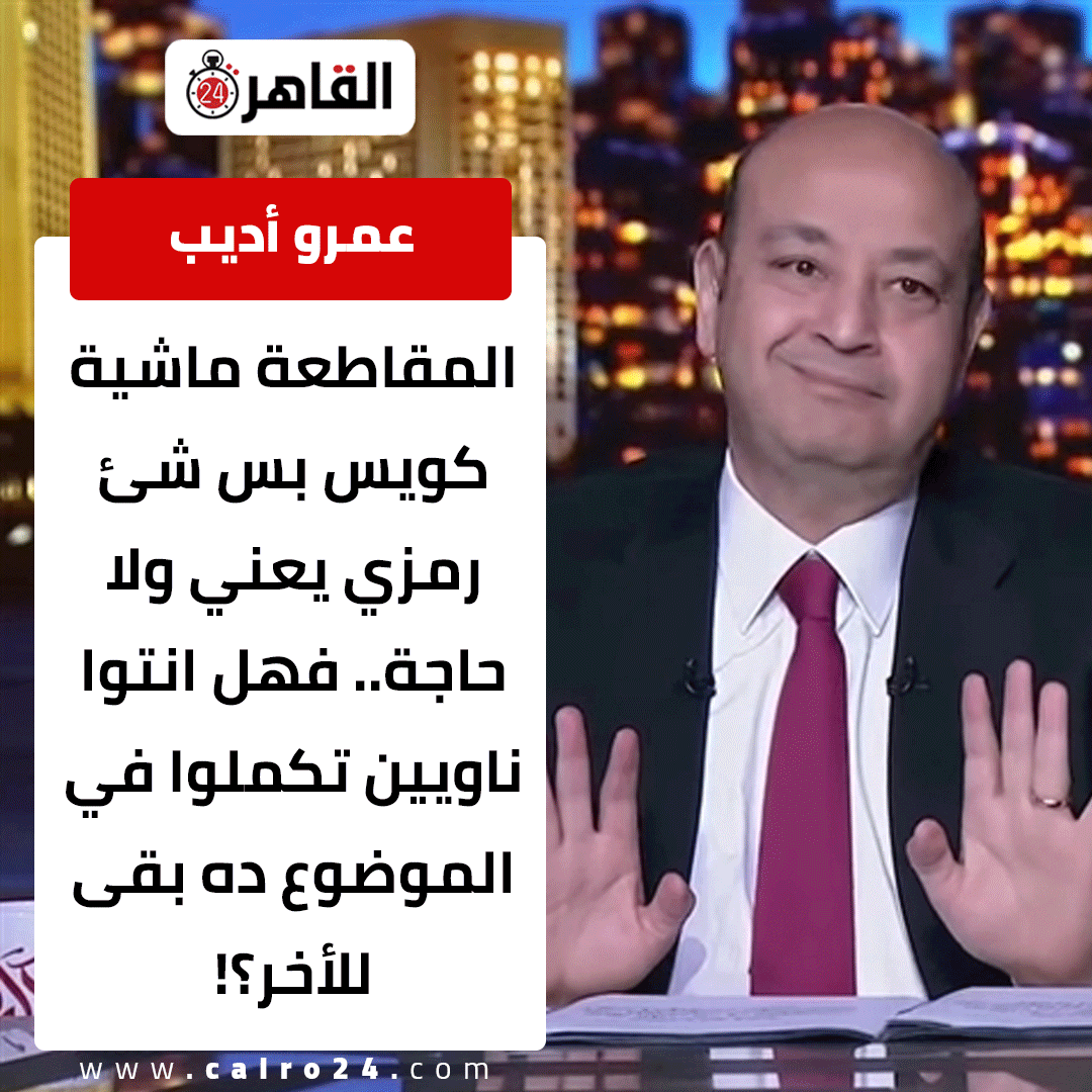 cairo24_'s tweet photo. عمرو أديب: المقاطعة ماشية كويس بس شئ رمزي يعني ولا حاجة.. فهل انتوا ناويين تكملوا في الموضوع ده بقى للأخر؟! https://t.co/XmHD0EhOwa