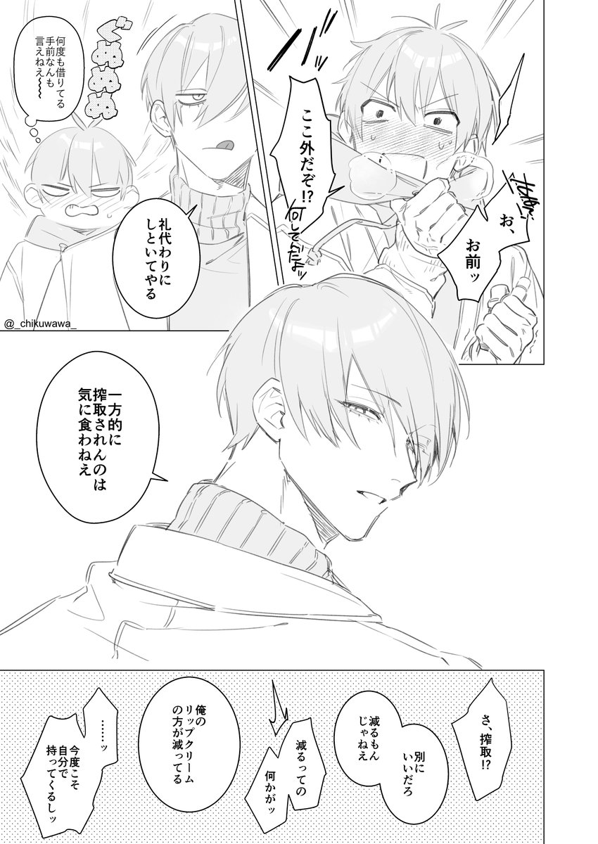 お題:搾取する(される) / リップクリーム
rnis ※付き合ってる 