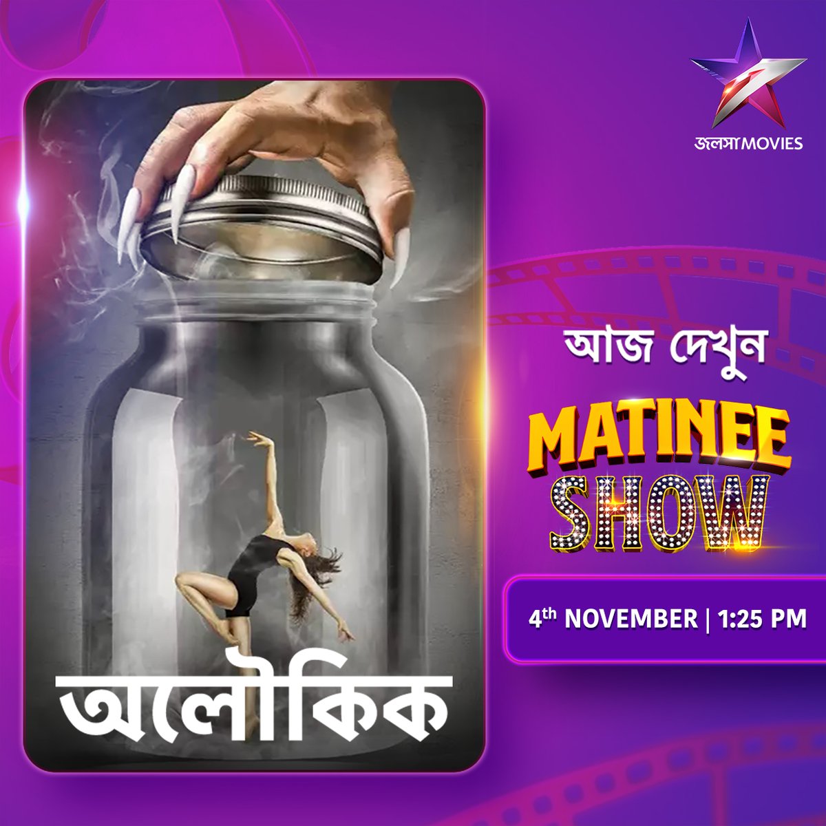 Jalsha_Movies's tweet photo. MATINEE SHOW-তে আজ 1:25PM-এ দেখুন "অলৌকিক" শুধুমাত্র জলসা মুভিজ-এ।
#MatineeShow #Aloukik #অলৌকিক #JalshaMovies #জলসামুভিজ https://t.co/P0Xkyy0sjy