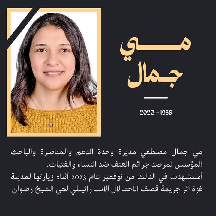 Mai Gamal, an Egyptian feminist researcher who was killed today by the criminals of Israeli occupation forces in Gaza.
We're not just some numbers on your news channels, we are human beings, we have lives and stories need to be told. 
#NotJustANumber
