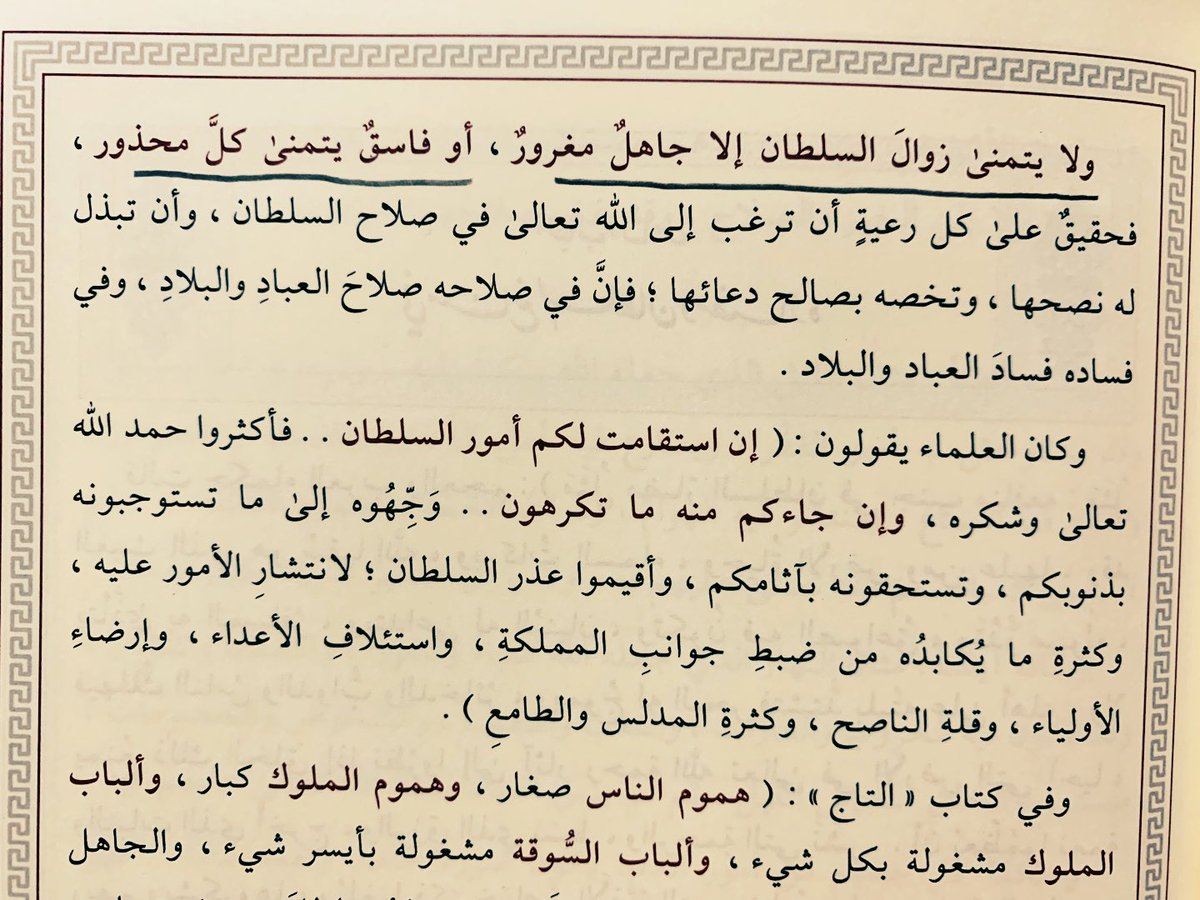 Dr_SultanAsqah's tweet photo. سبحان الله !!

انظروا إلى هذا الذي يتمنى زوال حكامنا

واستمعوا إلى ما قاله الإمام الطرطوشي في سراجه:

(( ولا يتمنى زوالَ السلطان إلا جاهلٌ مغرورٌ  ،

أو فاسقٌ يتمنى كلَّ محذور )).
👇👇👇👇 https://t.co/aWzys0ABgL