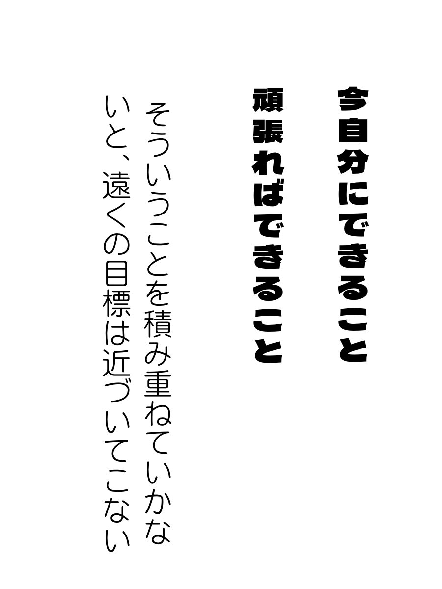 やっぱりコツコツの積み上げ‼️
ちょっと背伸びして頑張ろ😊