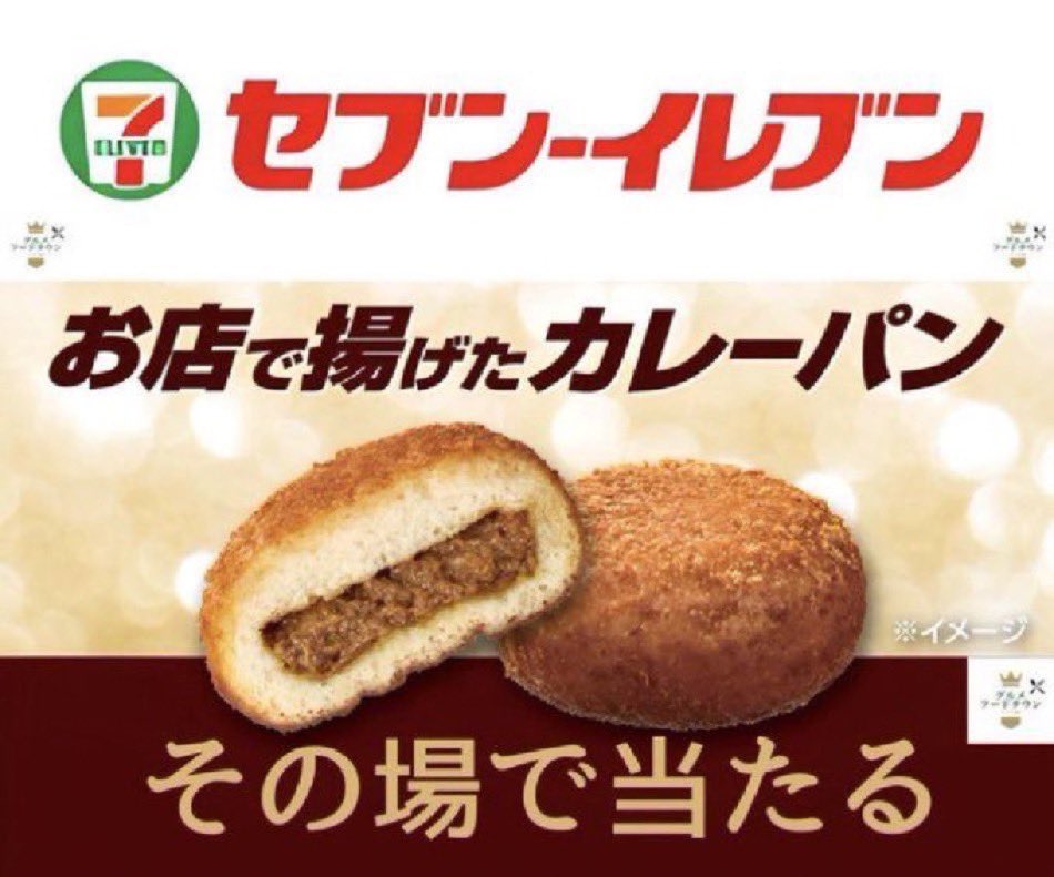 foodtown_JP's tweet photo. ＼その場で当たる 🎯／

セブンイレブン カレーパン 引換券

【応募締切】11月7日23:59まで

▼応募方法
1⃣ 当アカウントをフォロー
2️⃣ 本投稿をいいね＆リポスト(RT)

当選者には直接DMが届きます📩 https://t.co/J2Vko7n7RU