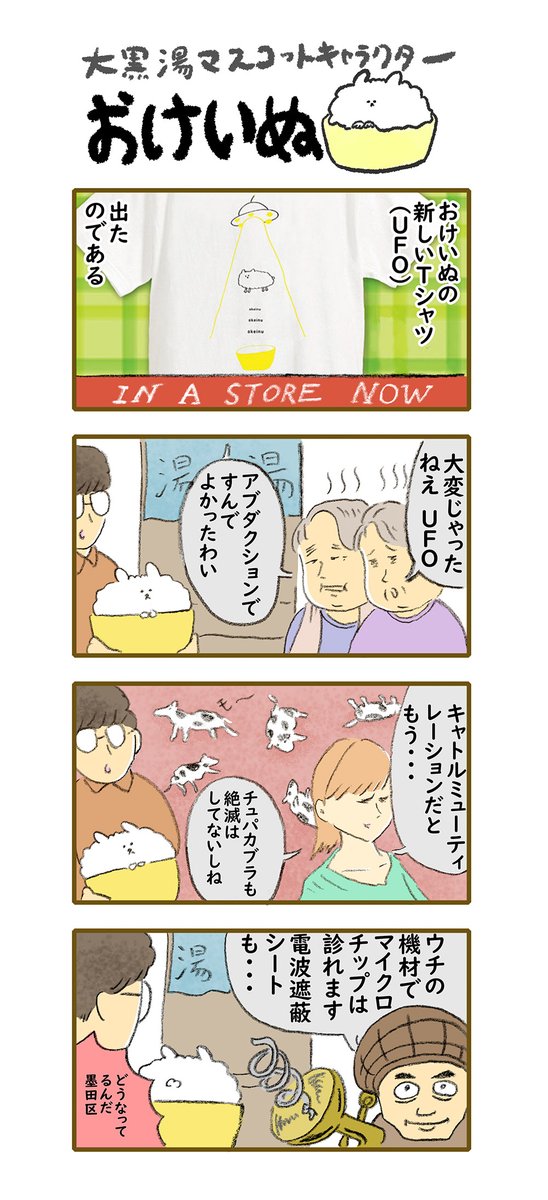 おけいぬ4コマ漫画 第146湯「ニューTシャツ」
    #おけいぬ #4コマ #銭湯 