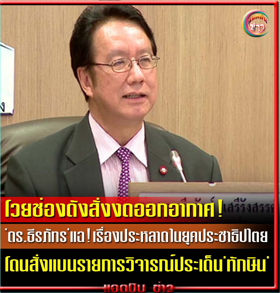 DSodasaza's tweet photo. 'ดร.ธีรภัทร'แฉเรื่องประหลาดในยุคปชต.โดนสั่งแบนรายการวิจารณ์ประเด็น'ทักษิน'แจ้งเหตุผลว่าทางผู้บริหารช่อง อ.ส.ม.ท.พิจารณาแล้วสุ่มเสี่ยงที่จะทำให้รบ.ไม่พึงพอใจ จึงสั่งงดออกอากาศ ย้อนไปในยุครัฐประหารเมื่อปี๔๙ ไม่เคยสั่งงดรายการใดๆสามารถวิพากษ์วิจารณ์เต็มที่

https://t.co/hc6mR1qajK https://t.co/CkydeID9KQ