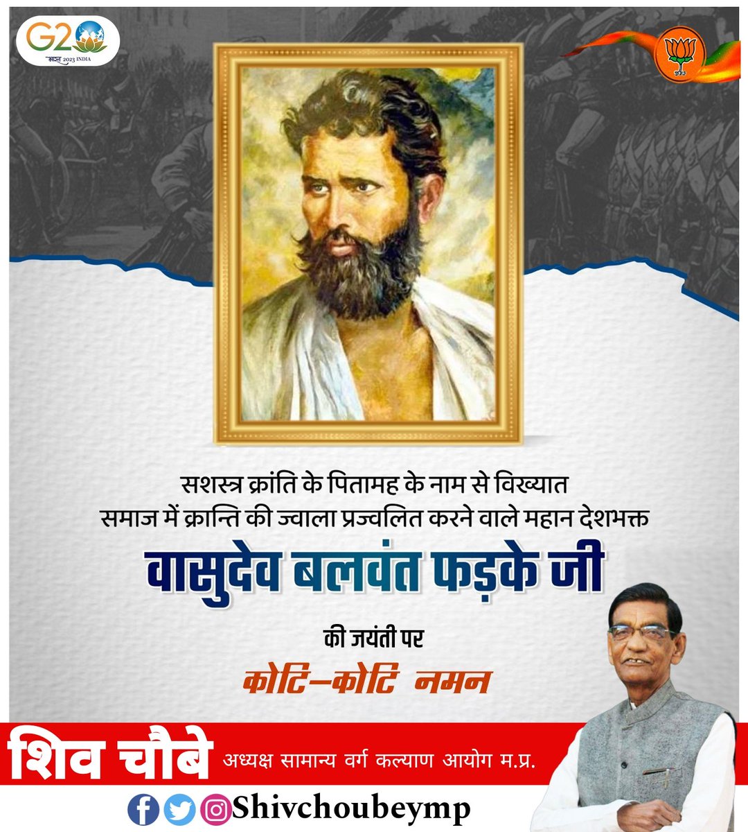 सशस्त्र क्रांति के पितामह के नाम से विख्यात समाज में क्रान्ति की ज्वाला प्रज्वलित करने वाले महान देशभक्त वासुदेव बलवंत फड़के जी की जयंती पर कोटि-कोटि नमन।