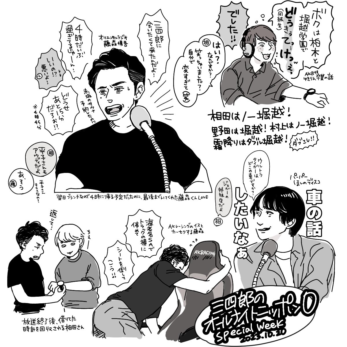 小豆 on X: 今更でおごめんなさいね！堀越な藤森くんとイカれディスコくんのスペウィ楽しかったな🚗明日ツアー参加される方はカーセク禁止です🚌  #三四郎ANN0 t.co9bE2pDI45A  X