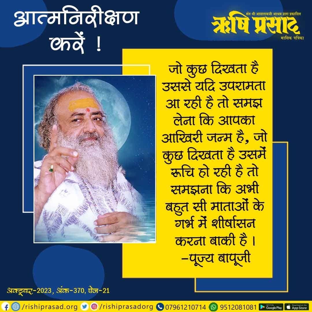 RishiPrasadOrg's tweet photo. आत्मनिरीक्षण करें !
जो कुछ दिखता है उससे यदि उपरामता आ रही है तो समझ लेना कि आपका आखिरी जन्म है, जो कुछ दिखता है उसमें रूचि हो रही है तो समझना कि अभी...संलग्न पोस्ट पढ़ें।
Sant Shri Asharamji Bapu
#AsharamjiBapuQuotes
#भगवद्गीता

सदस्यता प्राप्ति हेतू :👇
https://t.co/yLDFVpLXZp https://t.co/gJYR5S0s6j