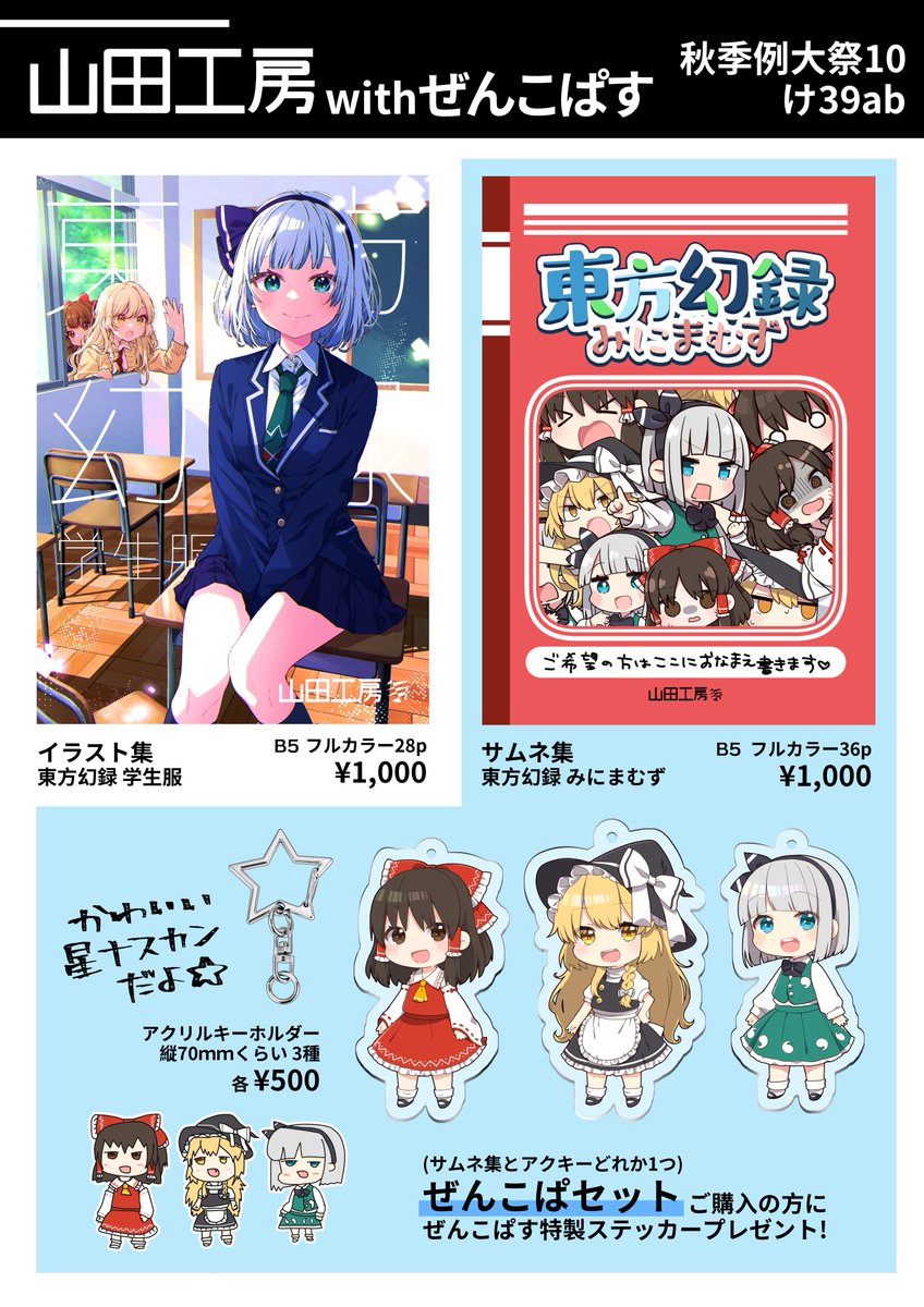 秋季例大祭10 お知らせ】 け39ab 山田工房withぜんこぱす イラスト本