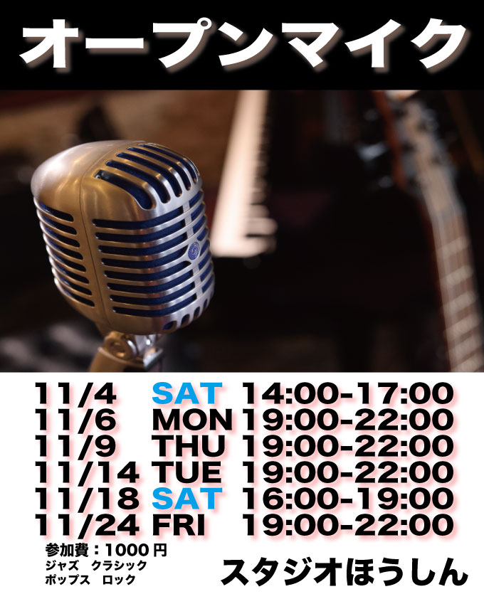 StudioHohshin's tweet photo. 11月のオープンマイクはこちらを予定しています。
個人や仲間同士でふだん練習している曲を、店のスタジオで演奏してください。
飛び入り参加も大丈夫ですが、直前でもいいのでご連絡いただけると嬉しいです。

#埼玉 #川口市 #オープンマイク #ピアノバー https://t.co/IQitH2wLyV