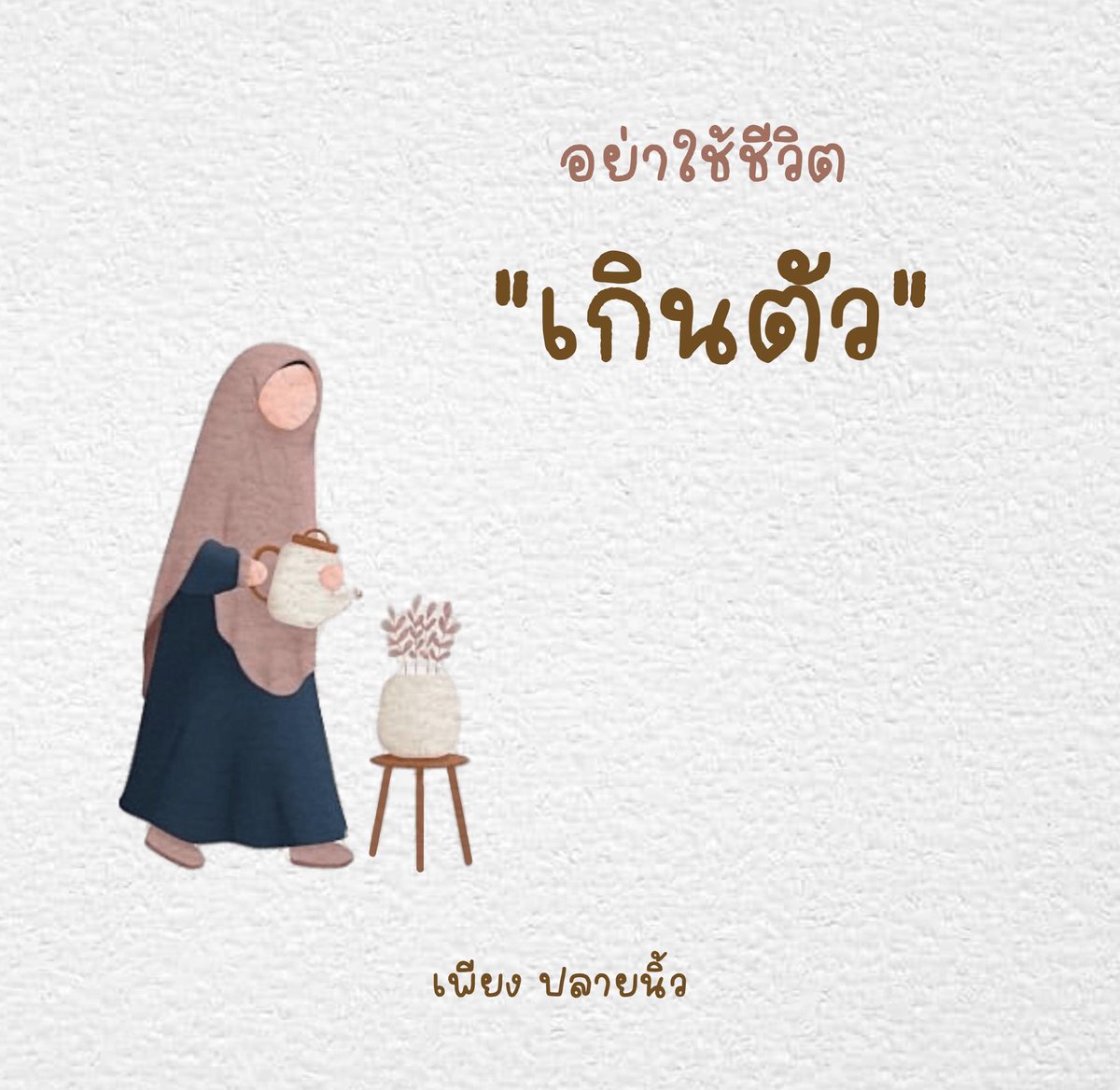 phukan1992's tweet photo. คิดหน่อย #โสด #เหงา #หาคนคุย #รักแท้ #คุยแก้เหงา https://t.co/9lU9mCKLml