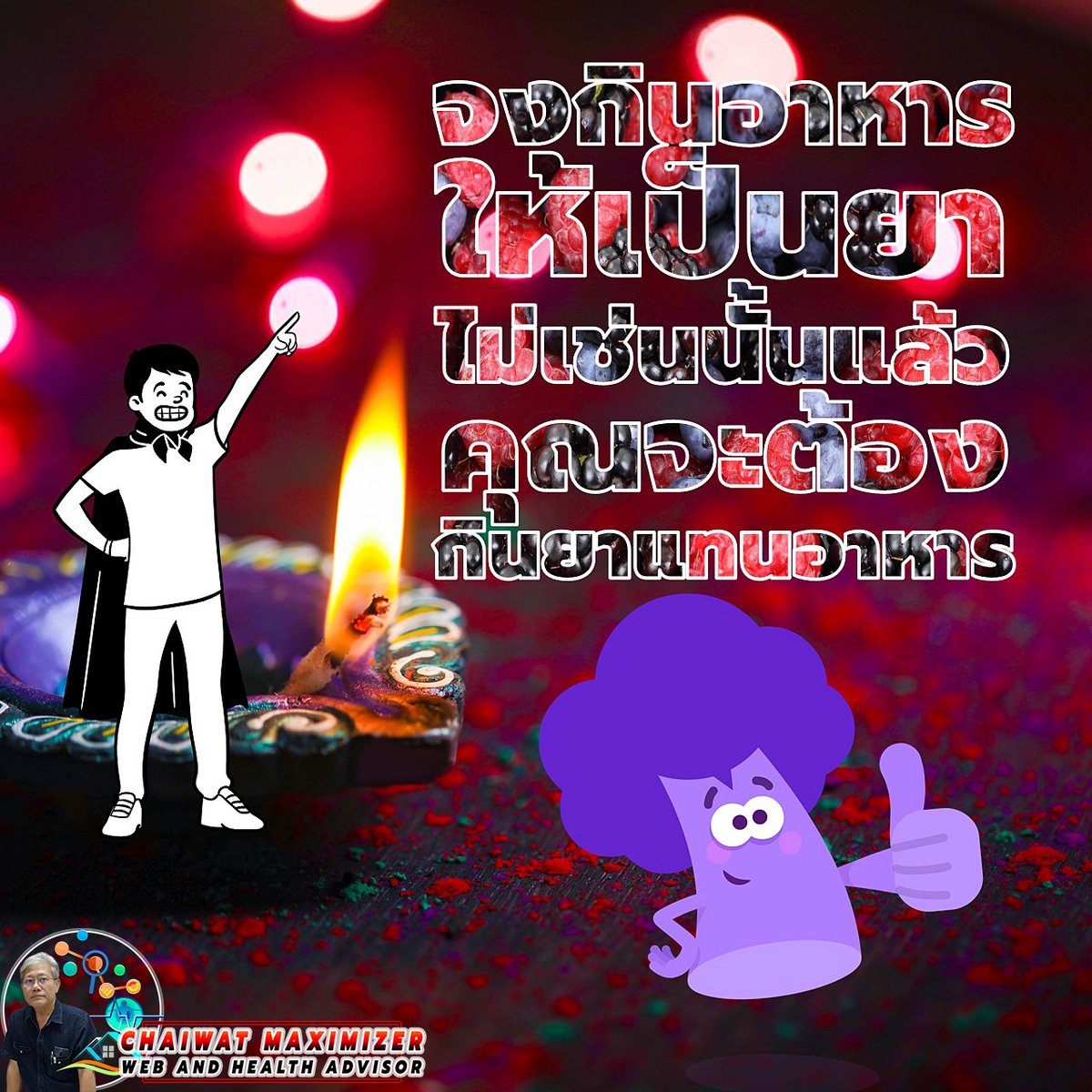 MaximizeSystem's tweet image. “Let food be thy medicine and medicine be thy food.”

✓เพราะอาหารคือสิ่งที่ร่างกายบริโภคเป็นประจำ ถือเป็นพื้นฐานของการดำรงชีวิตให้อายุยืนยาวและปลอดโรค อาหารจึงควรมีสรรพคุณในการป้องกันโรคหรือส่งเสริมระบบต่าง ๆ ในร่างกาย และอาหารที่เกิดโทษหรือเป็นที่มาของโรคก็ไม่ควรรับประทาน
.