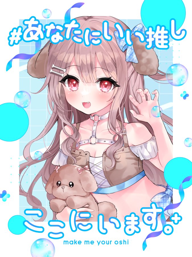 inuno_wan's tweet photo. ----------♡----------

"きみの推しになりたいなっ！"

11月04日いい推しの日
推しって言葉はちょっとてれくさくて
ふわふわしてて…
「推しだよ！」って言ってもらえるたびに
もっと可愛くならなきゃって思うんだよ
きみの推しとして、
はずかしくないよーにっ！

 #あなたにいい推しここにいます https://t.co/pyDtJGfh7O