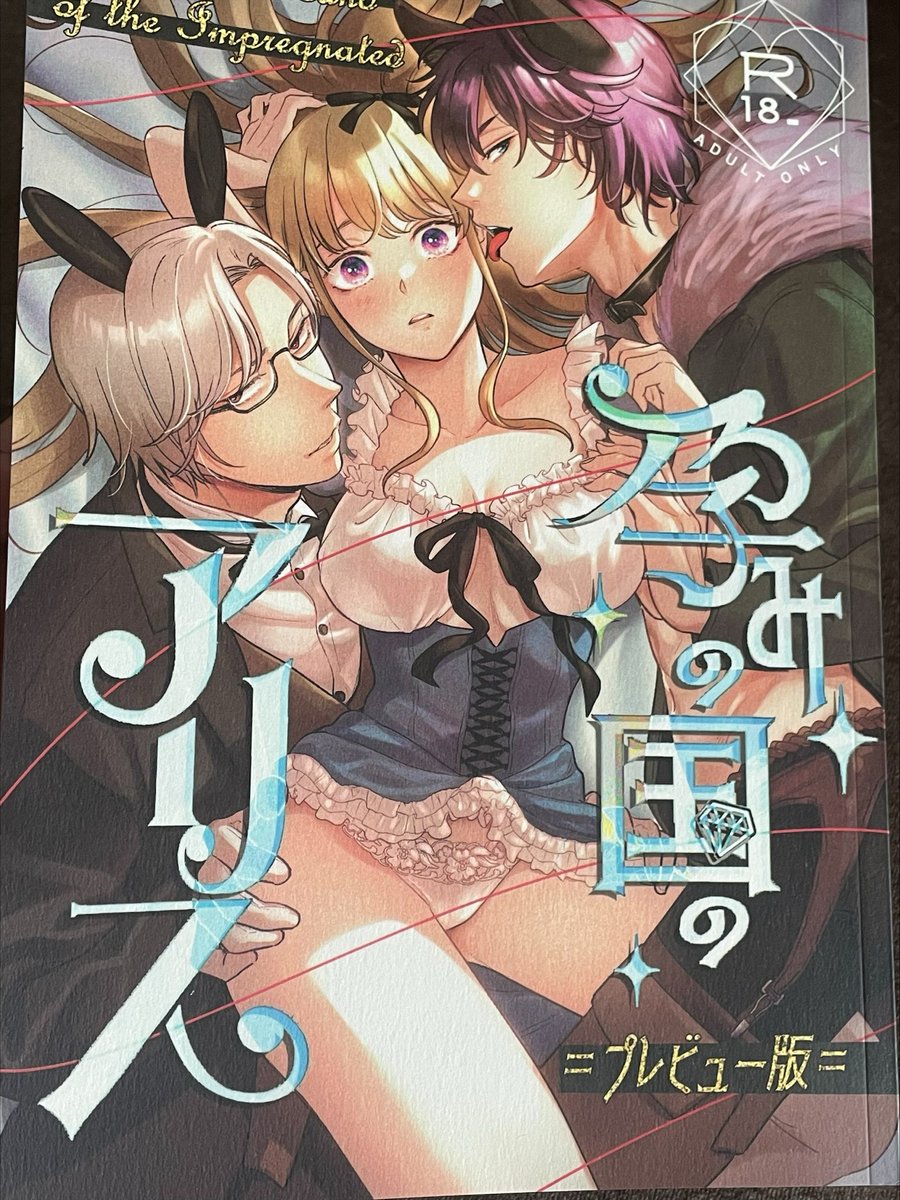 孕みの国のアリスプレビュー版の実本きました🧡
表紙はアラベールクリームにマットPPで手触りがなんか異世界っぽい!(??)
黄みがかかった色にしたら雰囲気なんかよくなってウレし～～🥰 