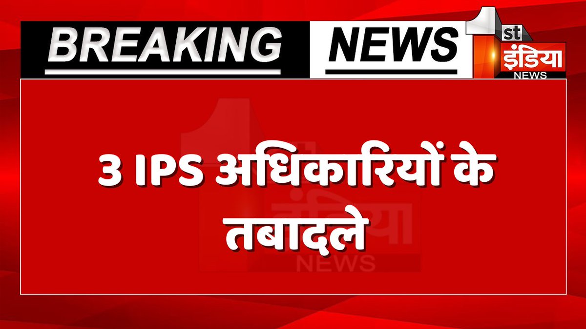 1stIndiaNews's tweet photo. BreakingNews: 3 IPS अधिकारियों के तबादले

#IPSTranfer #IPS #RajasthanWithFirstIndia @PoliceRajasthan https://t.co/onXCht9iKP