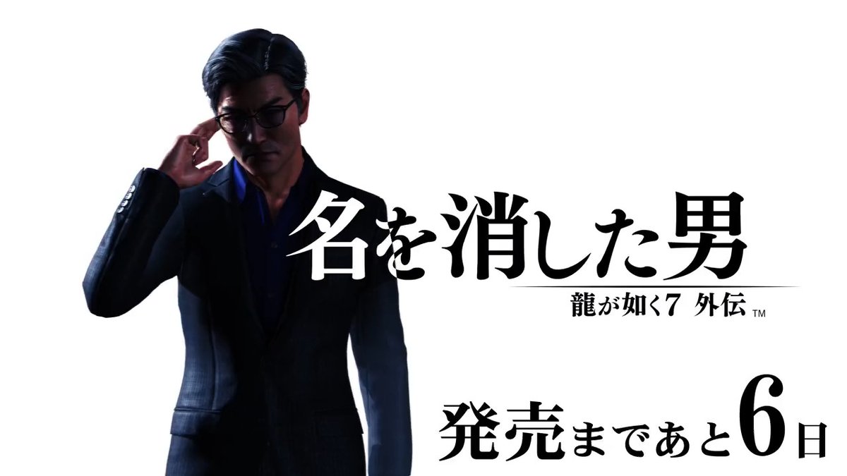 龍が如く7外伝 名を消した男』 発売まであと6日 花輪喜平（出演：東地