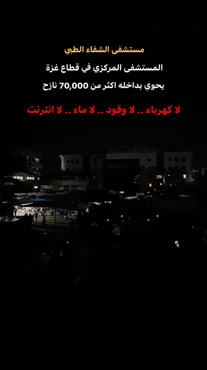 uzisall's tweet photo. مستشفى الشفاء
لا كهرباء لا وقود لا ماء لا انترنت https://t.co/3WKNcmAxLs