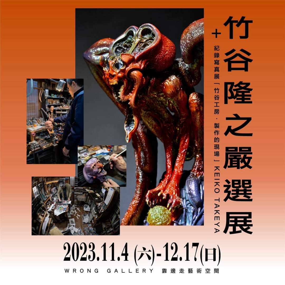 yong_cheng666's tweet image. 本週六開始，日本模型原型大師，竹谷隆之蒞臨靠邊走藝術空間，我今天協助佈展，老師希望我跟大家說“所有展出作品都是他親自規劃佈置，請大家來參觀，謝謝”。
竹谷隆之嚴選展
2023.11.4(Sat.)-12.17(Sun.)
地點：靠邊走藝術空間B展區
時間：週二-週五:14:00-21:00｜週六:13:00-21:00｜週日:13:00-20:00