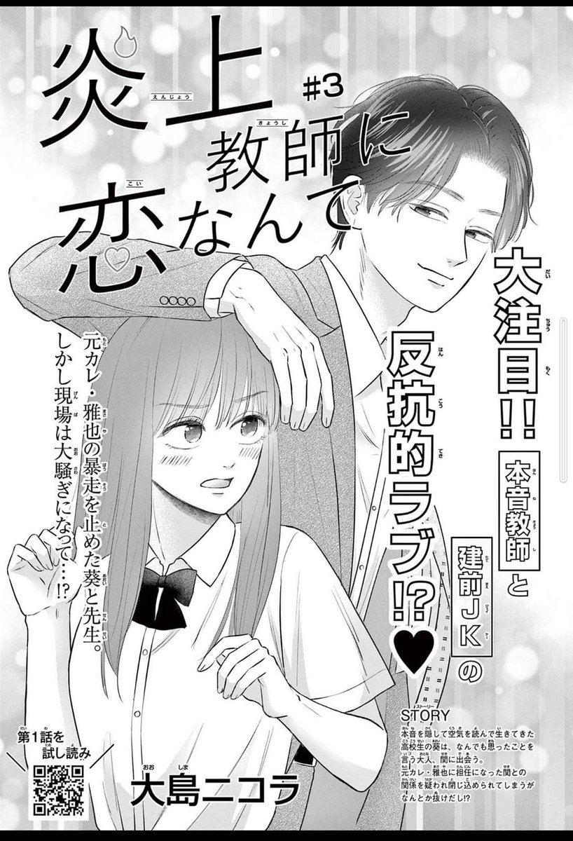 本日発売のプレミアチーズ!12月号に
#炎上教師に恋なんて 第3話載せていただいてます!よろしくお願いします!!! ご感想などいただけたらうれしいです🙏🙏