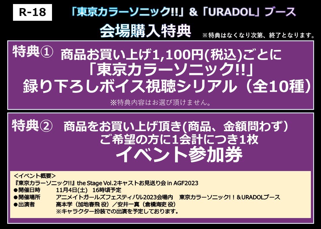 東京カラーソニック!! イベント情報【11/3・4 AGF2023