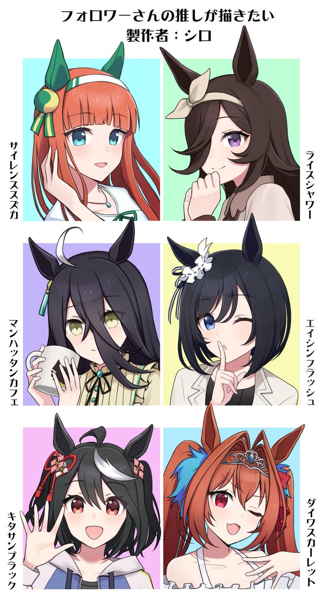 完成!ウマ娘ちゃんパートです!
お題提供本当に有難うございました!

 #フォロワーさんの推しが描きたい 

九条 響様
 #サイレンススズカ
こな様
 #マンハッタンカフェ
tikitikibig様
 #キタサンブラック
愛ます様
 #ライスシャワー
猫缶様
 #エイシンフラッシュ 
幸せ さぶ様
 #ダイワスカーレット 