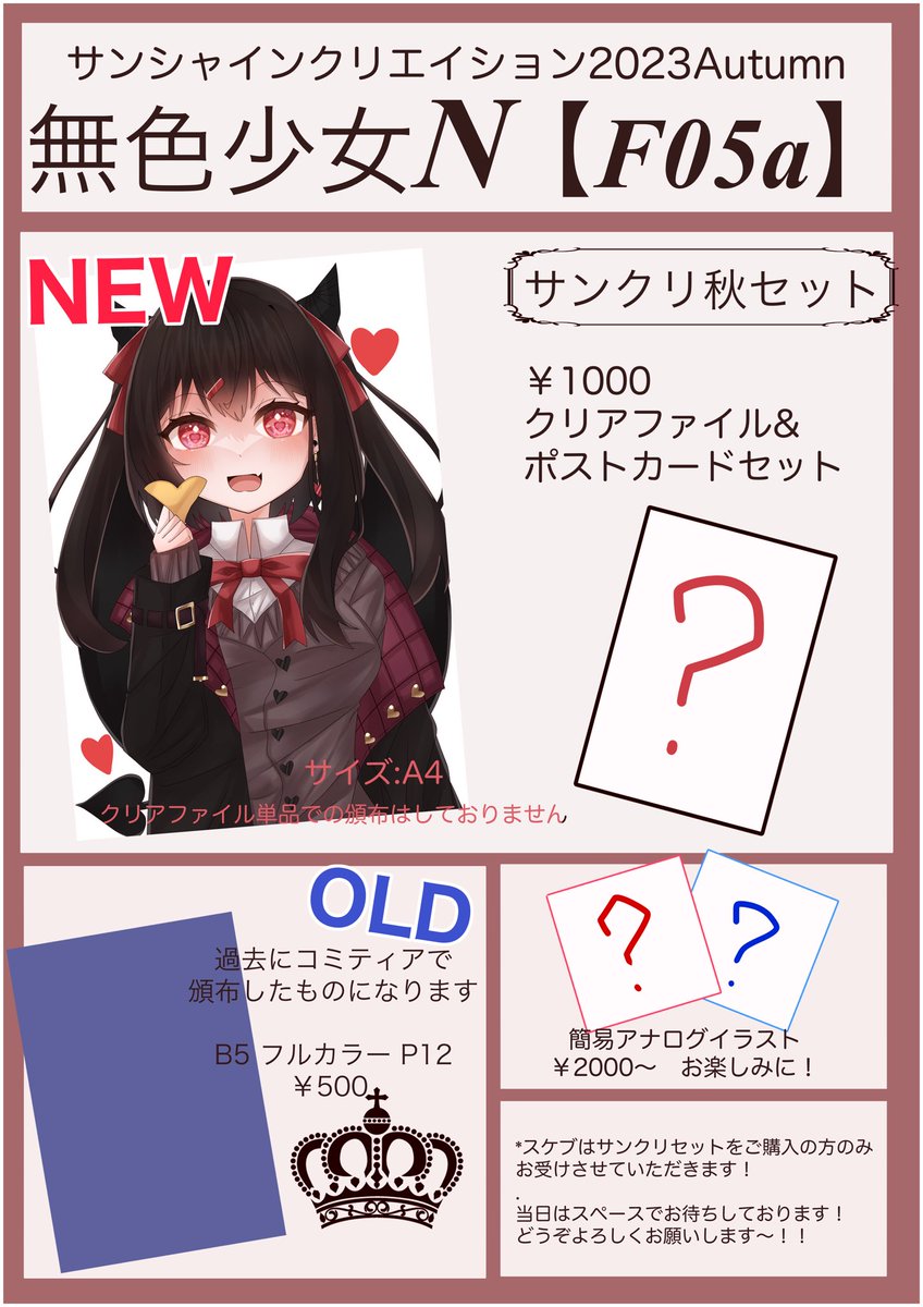 【お知らせ】
11/5にサンシャインクリエイションに、久々に参加いたします!!🤍
サンクリセット頒布いたしますので是非遊びにきてください!✨
サンクリセットが無くなり次第、クリアファイル単品の頒布も致します🥰
お品書き簡易的になりますが、何卒よろしくお願いします🙇♀️
#サンクリ #お品書き
