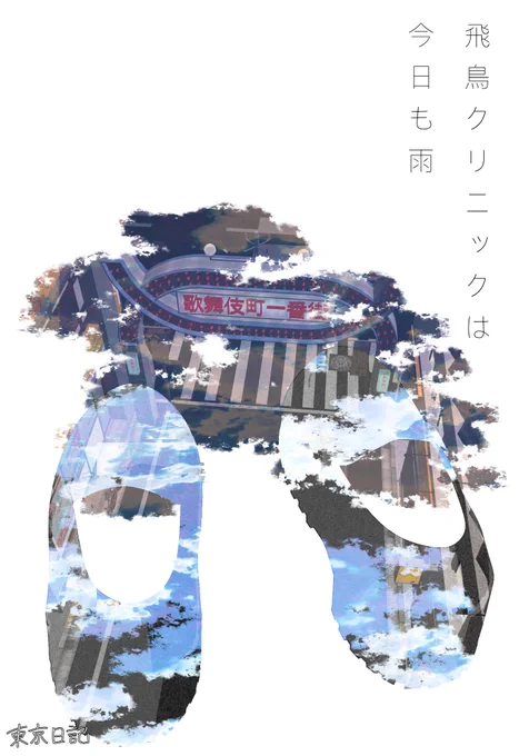 飛鳥クリニックは今日も雨