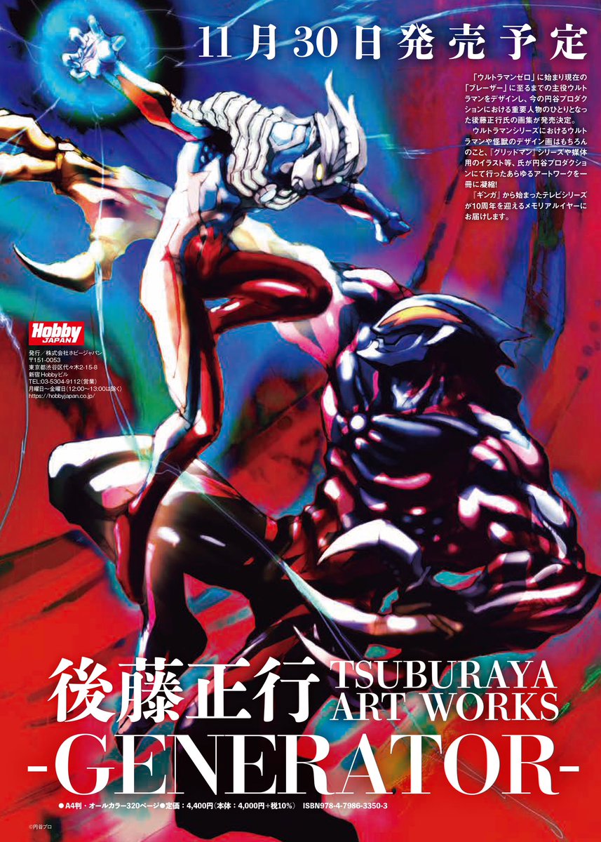11月30日発売／／／ 「ウルトラマンゼロ」に始まり、現在の