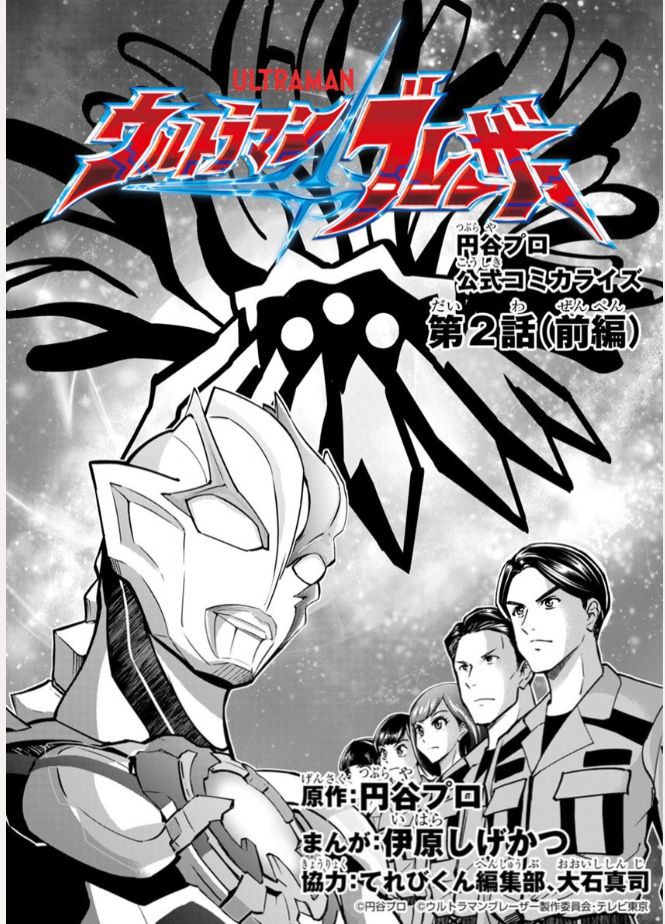 『ウルトラマンブレーザー』てれびくんスーパーヒーローコミックス! ブレーザー第二話! 後ろの影ははいったいなんだ!?ぜひ読んで-!  https://televikun-super-hero-comics.com/rensai/ultramanblazar/ #ウルトラマンブレーザー @Televi_Kunより