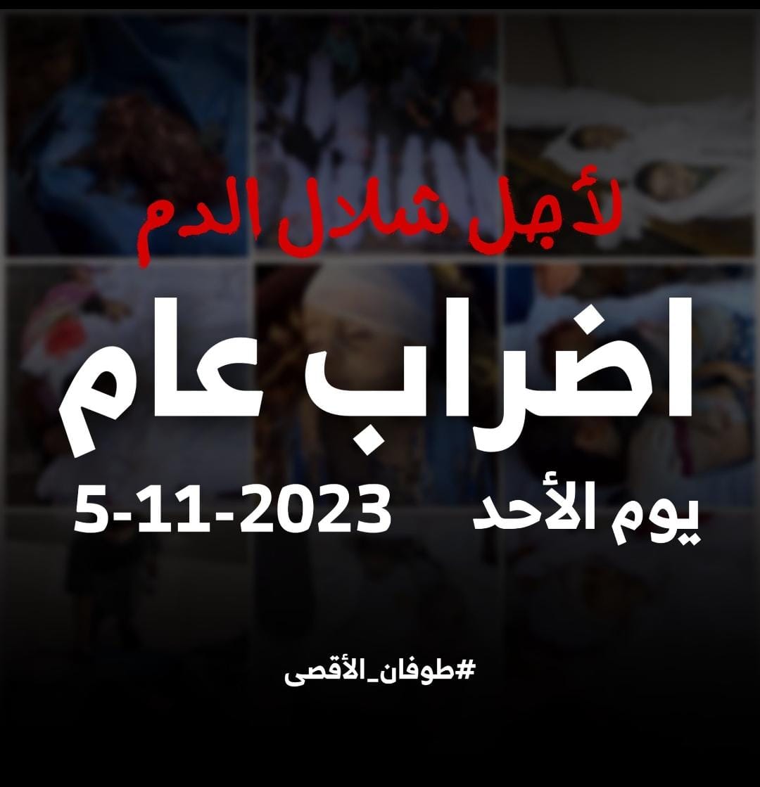 accountinggate's tweet photo. #اضراب_شامل
#غزة_الآن
#اضراب_عام
على جميع مسؤولي المؤسسات والنقابات والحركات والاحزاب، في الوطن العربي والاسلامي، القيام بواجبهم الديني والأخلاقي والانساني، بالدعوة إلى اضراب عام وشامل، رفضا للهجمة الشرسة على اخواننا في غزة. https://t.co/aVIvhjiTqC