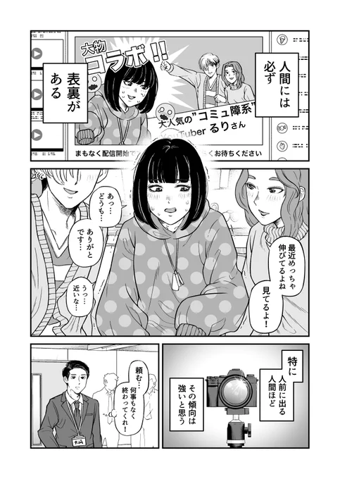 コミュ障系YouTuberの"ウラ""オモテ"  (1/2) #漫画が読めるハッシュタグ #創作男女