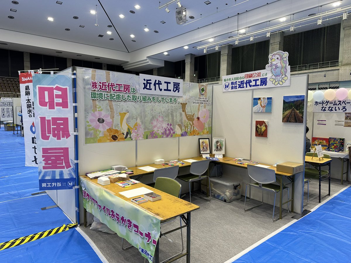 （株）近代工房
大田原市産業文化祭　出展準備完了しました⭐️
環境にやさしい紙製クリアファイルにお絵かきできます🎵
各種ペンなどもご用意してます❗️

皆様のお越しをお待ちしております‼️

#大田原市産業文化祭