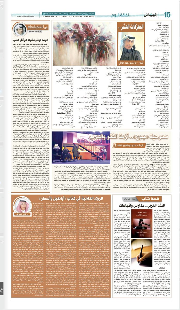<a href="/hussainalharbi/">Hussain AlHarbi 🇸🇦</a> <a href="/aalsebaiheen/">أحمد السبيهين</a> -المعرّفات العشر..
<a href="/ialwafi/">: إبراهيم الوافي</a> 

-بين #الثقافة_و_الصحافة
المرصد الوطني لمشاركة #المرأة_في_التنمية
<a href="/amri1ab/">عبدالله العمري</a> 

⁃ #الرؤى_الدلالية_ في كتاب «أباطيل وأسمار»
<a href="/tamidghilib1404/">طامِي الشمراني</a> 

⁃#قصة_كتاب
#النقد_العربي.. مدارس واتجاهات

<a href="/alaitijahat/">الاتجـاهات</a> 

⁃#مسرحية_جـوع».. أزمة الفقر والحرب

<a href="/h0660/">د. هدى عبد العزيز خلف ـ أقيم في حائل</a>