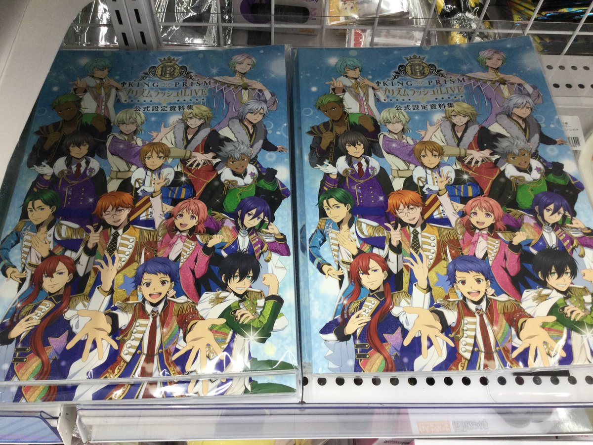KING OF PRISM プリティーリズム　設定資料集　グッズセット 入荷情報】 🌟「KING OF PRISM プリズムラッシュ！LIVE」 公式設定資料