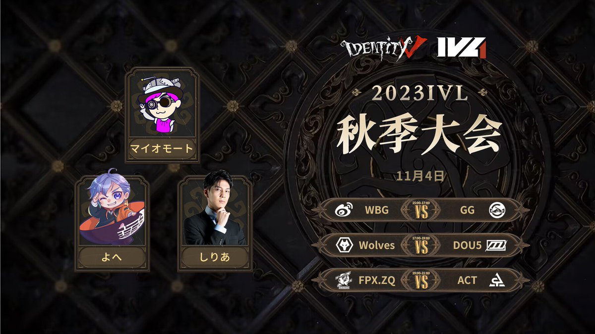 2023 IVL秋季大会

本日の対戦スケジュールはこちら！

15:00〜  WBG vs GG
17:00〜  Wolves vs DOU5
19:00〜  FPX.ZQ vs ACT

解説キャスター
<a href="/OMC_myomoto/">マイオモート【オーマイカンパニー】</a> 
<a href="/yoHe_Su_/">よへ yoHe</a>
<a href="/SiLian1st/">俺しりあ</a>

YouTube:
youtube.com/live/DKXzExiPo…

TikTok:
tiktok.com/@identityvleag…

#IdentityV #第五人格 #第五人格IVL