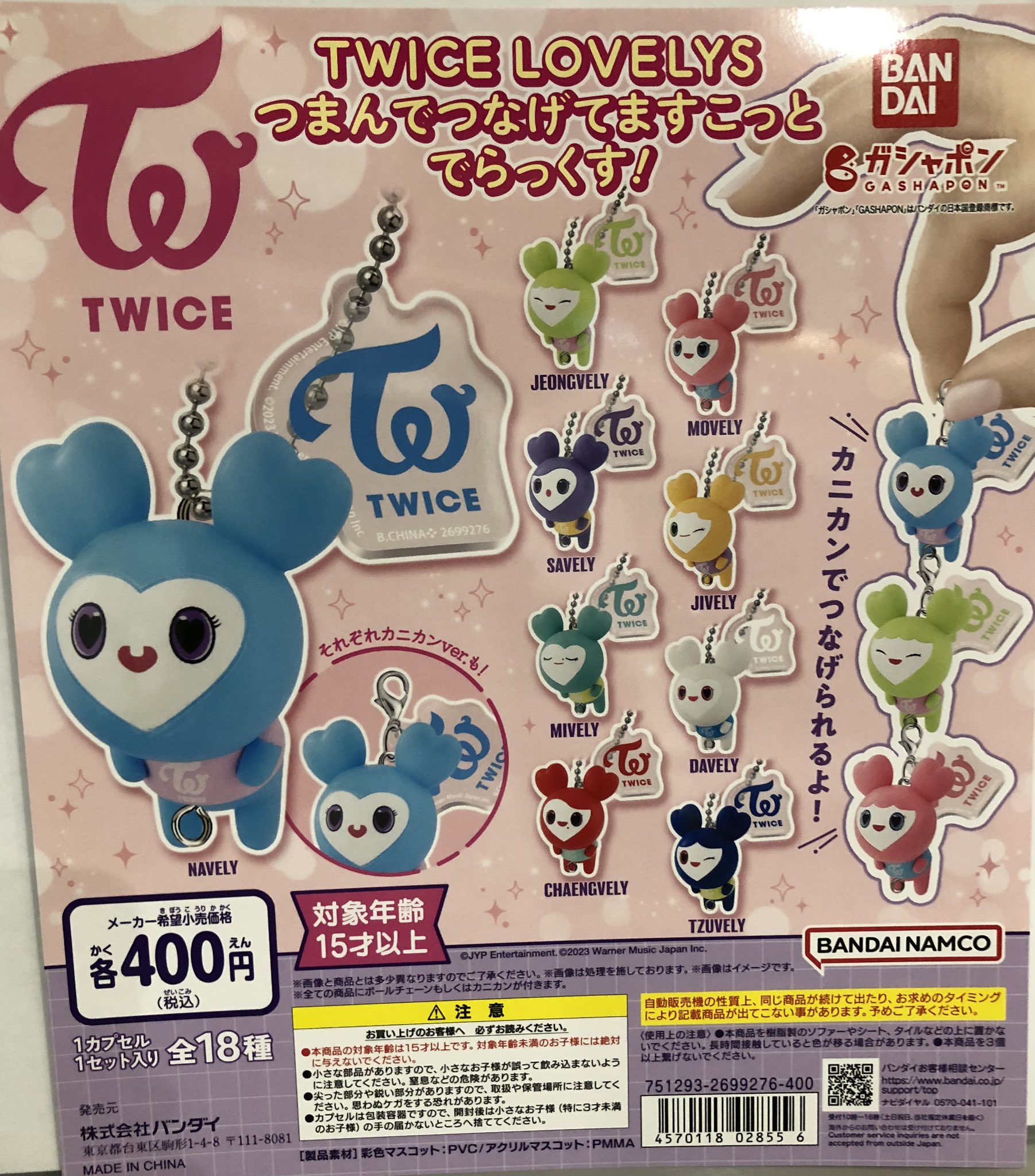 TWICE LOVELYS つまんでつなげてますこっと 全18種セット（TWICE