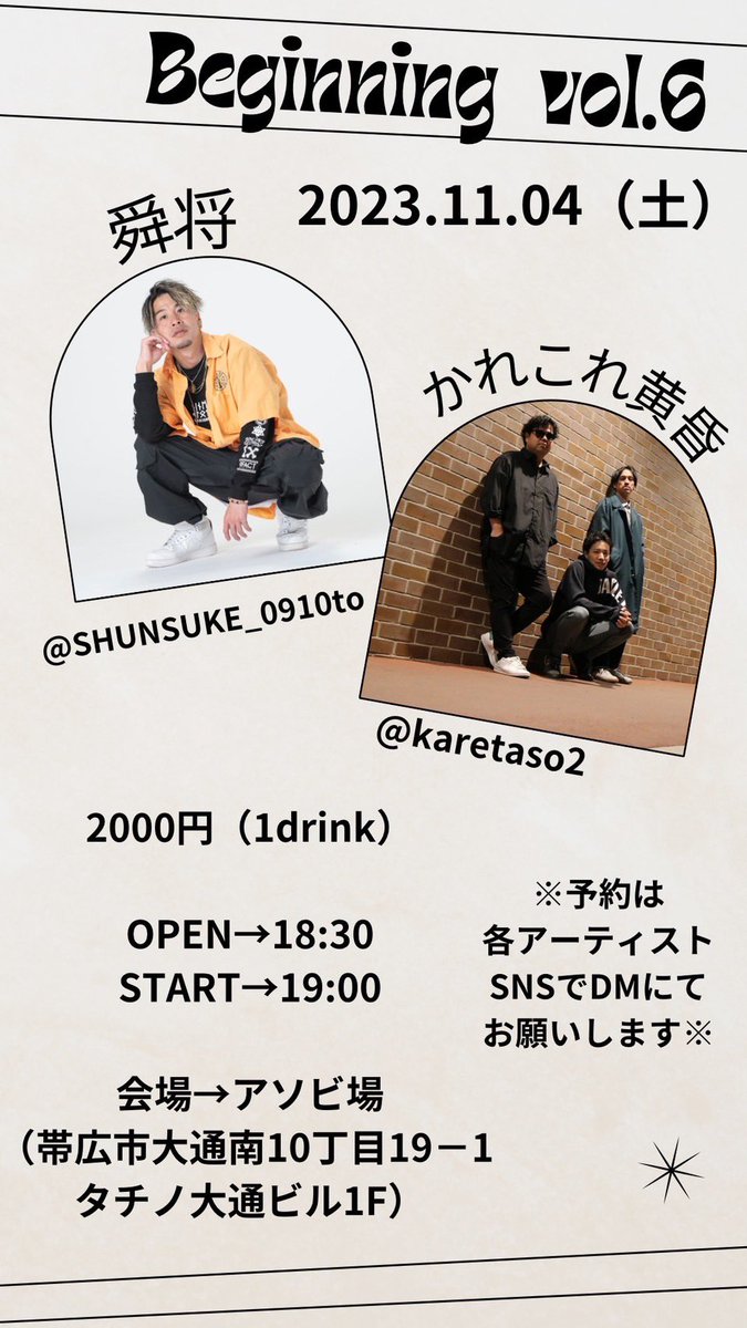 beginning0116's tweet photo. 🌻本日です🌻

Beginning vol.6
11月4日（土）

2000円（1drink）

OPEN→18:30
START→19:00

会場→アソビ場
（帯広市大通南10丁目19−1 
タチノ大通ビル1F）

予約は各アーティストにDMにて
お願い致します🙏
ここのDMでも予約受付けます！😊 https://t.co/UeMup7AheZ