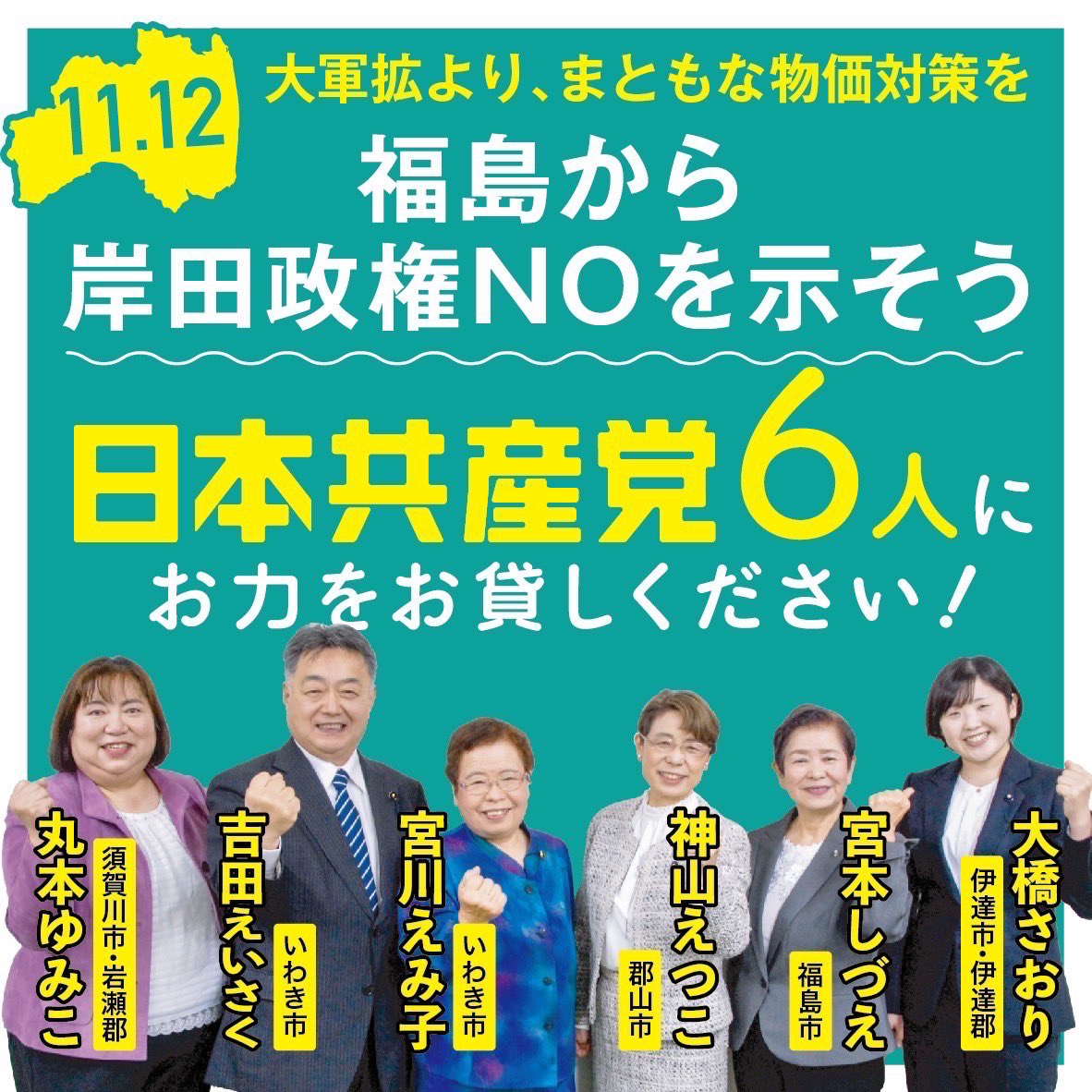 本日、11月４日(土)
小池晃　日本共産党書記局長・参議院議員が福島県議会議員選挙の応援に！

国政でも、県政でも、暮らしの声を議会へ届け、政治に希望を！
日本共産党の政策をぜひお聞きください。