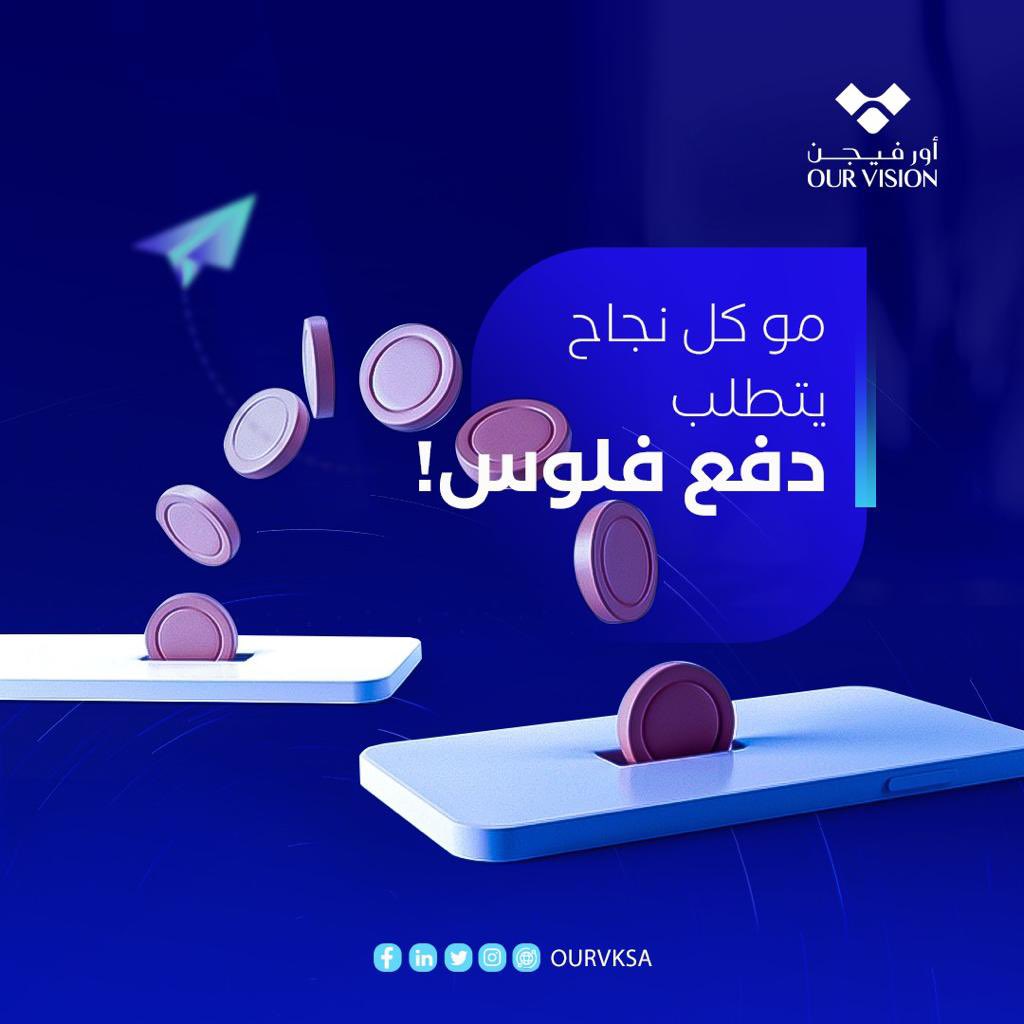 ourvksa's tweet photo. مو كـــل نجــاح يتطلـــب 
دفــــع فلوس 💵 🙂

#أور_فيجن | رؤية مبتكرة https://t.co/urFU6NXyrD