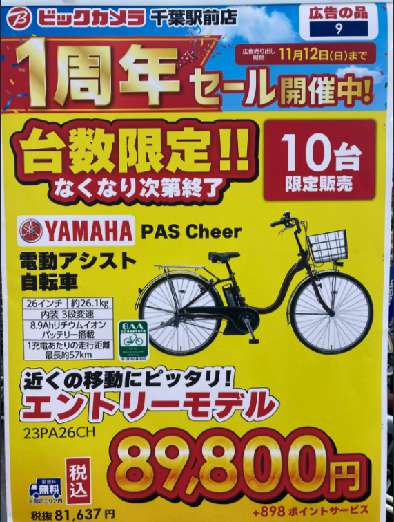 只今ビックカメラ千葉駅前店では、1周年記念セールを開催中！ 本日限定