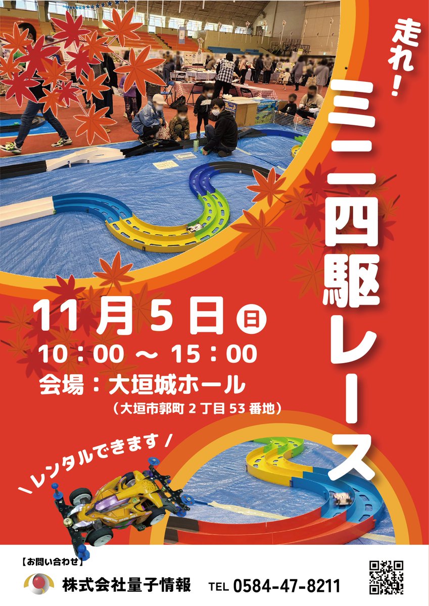 11月5日(日)岐阜県大垣市主催のかがやきライフタウン大垣2023　#秋のつどい に参加します。 

内容は「走れ！ミニ四駆レース」です。 
3m以上もの大きなコースで #ミニ四駆 を走らせます。
 ミニ四駆は無料でお貸ししています。
また、持ち込みも可能です。