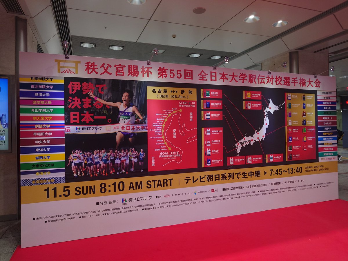 sktytuf's tweet photo. JR 名古屋駅にて。#全日本大学駅伝 https://t.co/pFddn9AI5G