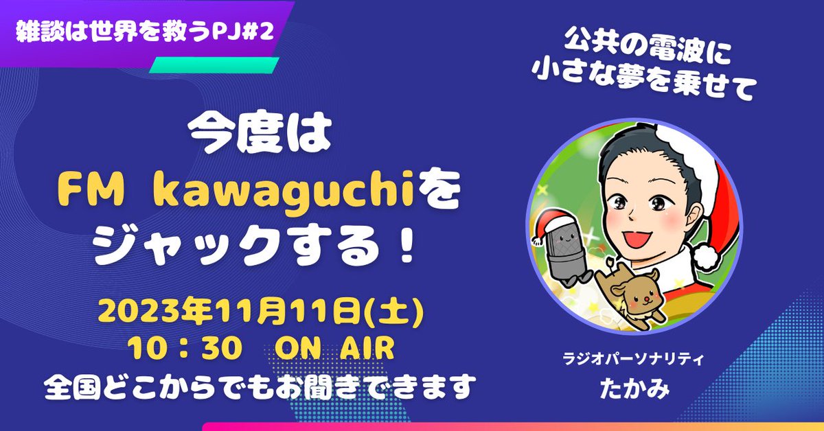 【告知】
いずのくにFM出演から9ヵ月！今度はFM kawaguchiをジャックします🎙️
前回とは違って一人での出演になりますが、#Radiotalk のリスナーさんと共に歩できた9ヵ月の成果をぶつけたいと思います💪ぜひご聴取お願いします😆ご聴取方法は続く↓↓

日時:11/11(土)朝10:30 ON AIR
#856studio
#FM川口
