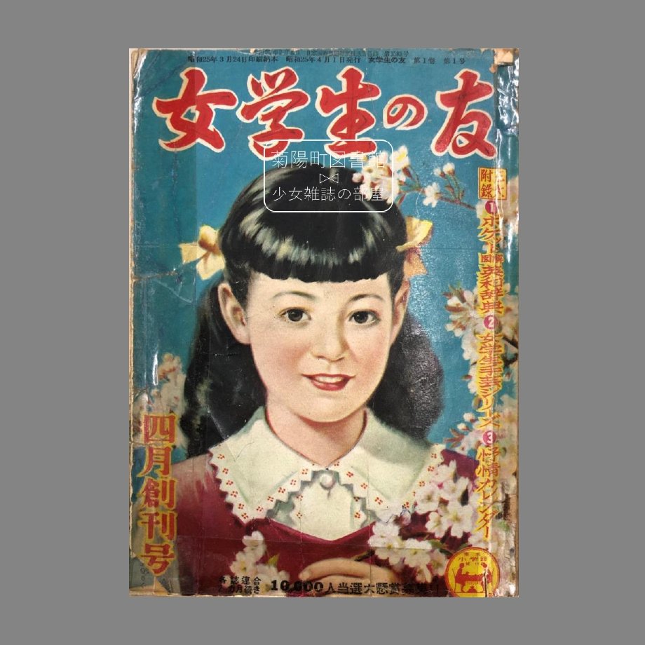 当館【少女雑誌コレクション】より 『#女学生の友』#小学館 昭和25年4