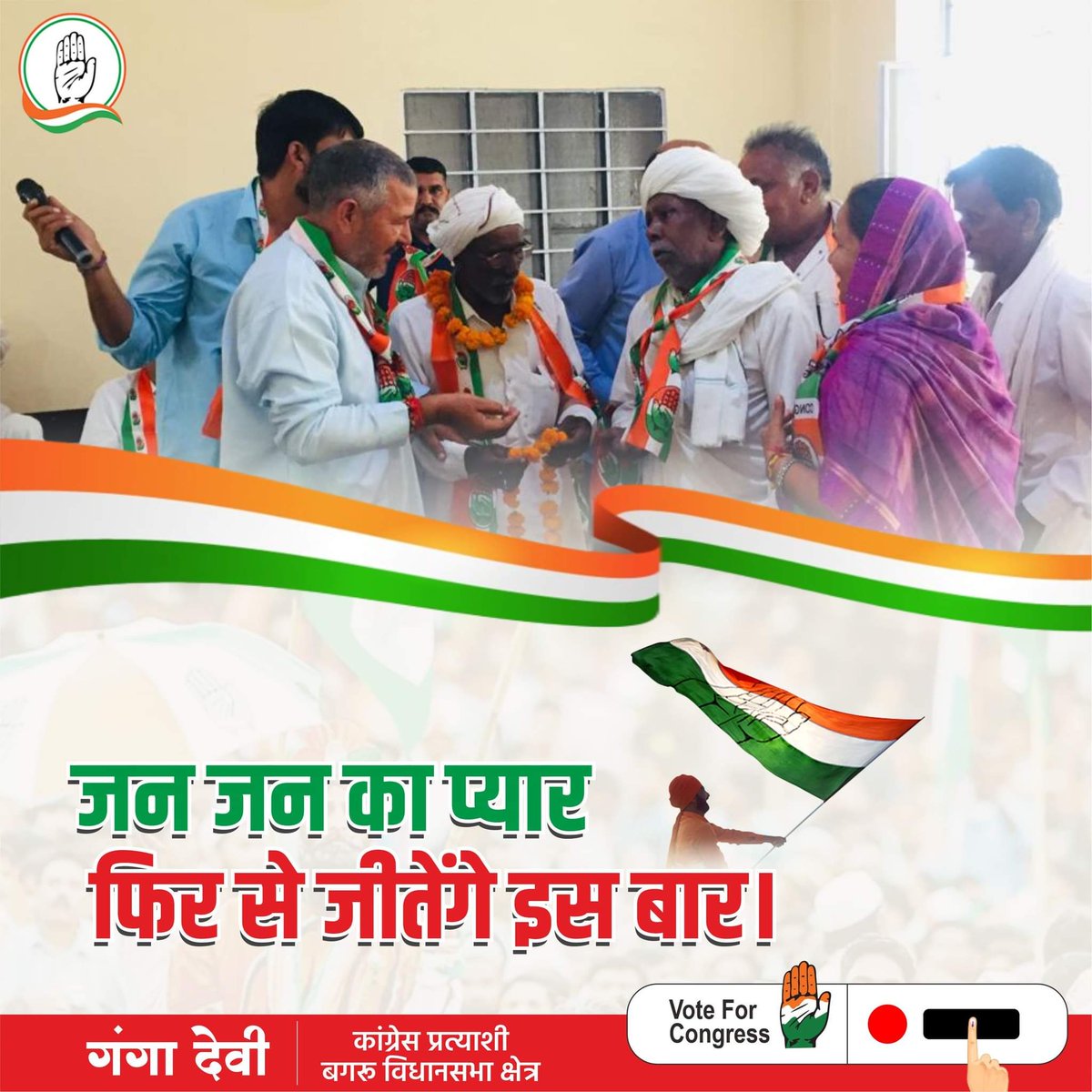 जन जन का प्यार
 फिर से जीतेंगे इस बार।

#Firsegahlotsarkar #gangadevi #Bagru #Jaipur #congress #RajasthanElections2023