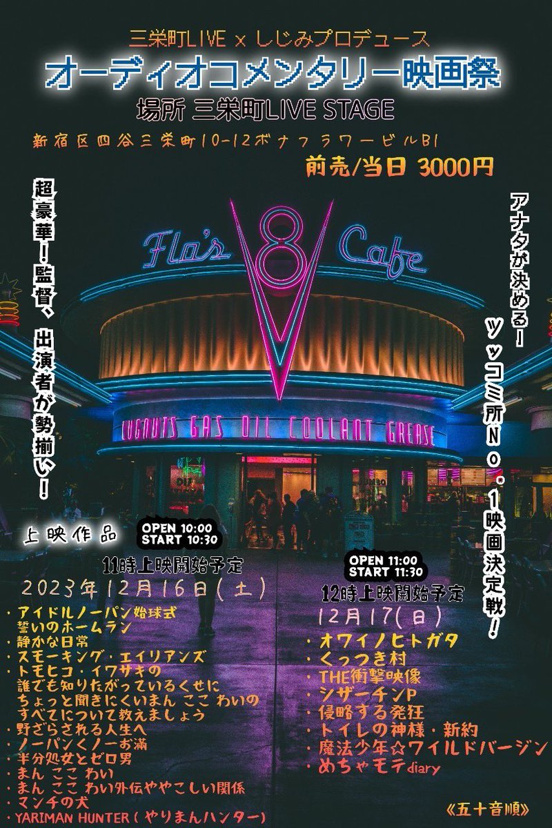 続き↓
12/16は朝も書いたが「スモーキング・エイリアンズ」オーディオコメンタリー形式の上映。
撮影時の裏話でもしますかなと考えております。
タバコ田はマスクが行方知れずです(笑)。