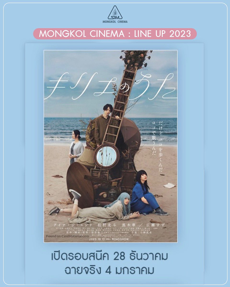 🇹🇭 เข้าไทยแล้ว!

ภาพยนตร์ “KYRIE no UTA” ที่ มัตสึมุระ #โฮคุโตะ ร่วมแสดง มีกำหนดการเข้าฉายในโรงภาพยนตร์ไทยแล้ว โดย #MongkolCinema

📌 รอบสนีค 28 ธ.ค. 2023 ~ 3 ม.ค. 2024
📌 เข้าฉายจริง 4 ม.ค. 2024 ในโรงภาพยนตร์

#KYRIENOUTA
#SixTONESThai