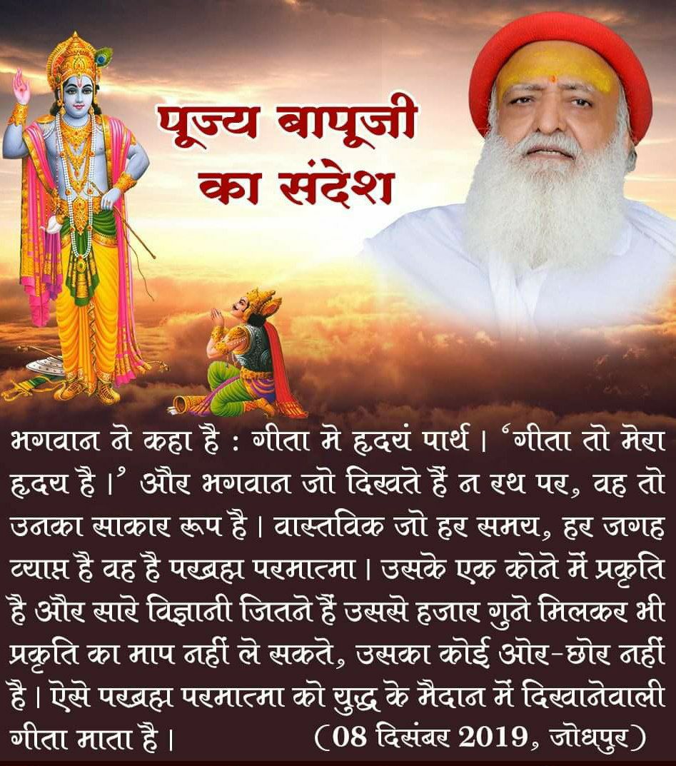 HariommSahoo's tweet photo. Sant Shri Asharamji Bapu ने 
#भगवद्गीता के गूढ़ रहस्य बड़े ही सरल तरीके से समाज को समझाकर कर्म को कर्मयोग बनाने की दिव्य प्रेरणा दी है। 
Life Lessons गीताज्ञान को जिसने भी ब्रह्मवेता संतों से सुना, समझा और अपने जीवन में उतारा उन्होंने अपना जीवन सार्थक बनाया। 
Not Just A Scripture https://t.co/Zt8eQWUFUe