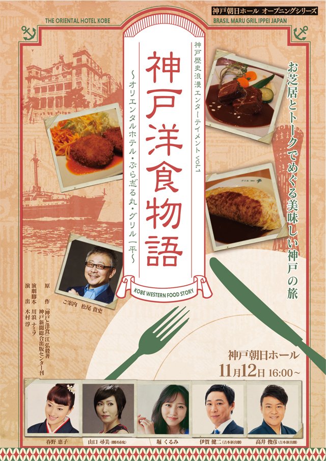 11/12(日) 神戸洋食物語🍴 神戸の洋食文化を色んな方々にお芝居やトークで感じてもらうイベント第一弾✌ 神戸朝日ホールで皆さんをお待ちしてます🙏 チケット発売中⤴️ 作 #川浪ナミヲ 演出 #木村淳 出演 #春野恵子 #山口尋美 #堀くるみ #伊賀健二 #高井俊彦 プロデューサー #野山雅史