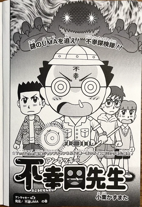 最強ジャンプ12月号、本日発売です‼️📖😄 今回の『アンラッキー不幸田先生』は、みんなで山にキノコ狩りに来たら、UMAに遭遇!しかしその正体は…。新キャラの天才少年頭堂くんも大活躍! ドラゴンボール裏表紙は呪術廻戦の芥見下々先生です。 好きなゲームソフトが貰える『不運相談室』も大募集中!